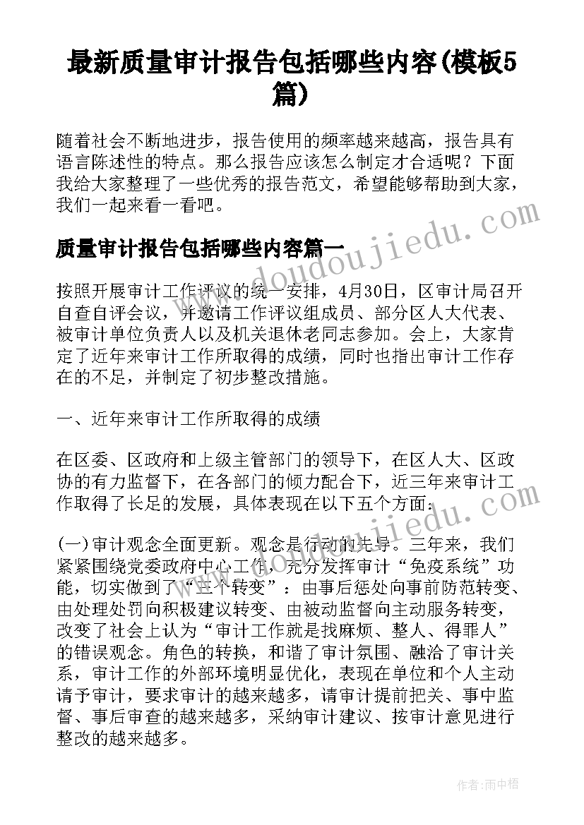 最新质量审计报告包括哪些内容(模板5篇)