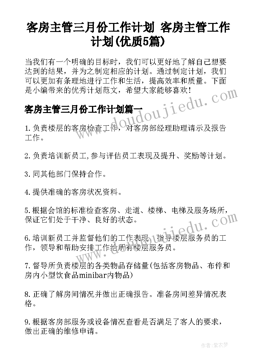 客房主管三月份工作计划 客房主管工作计划(优质5篇)