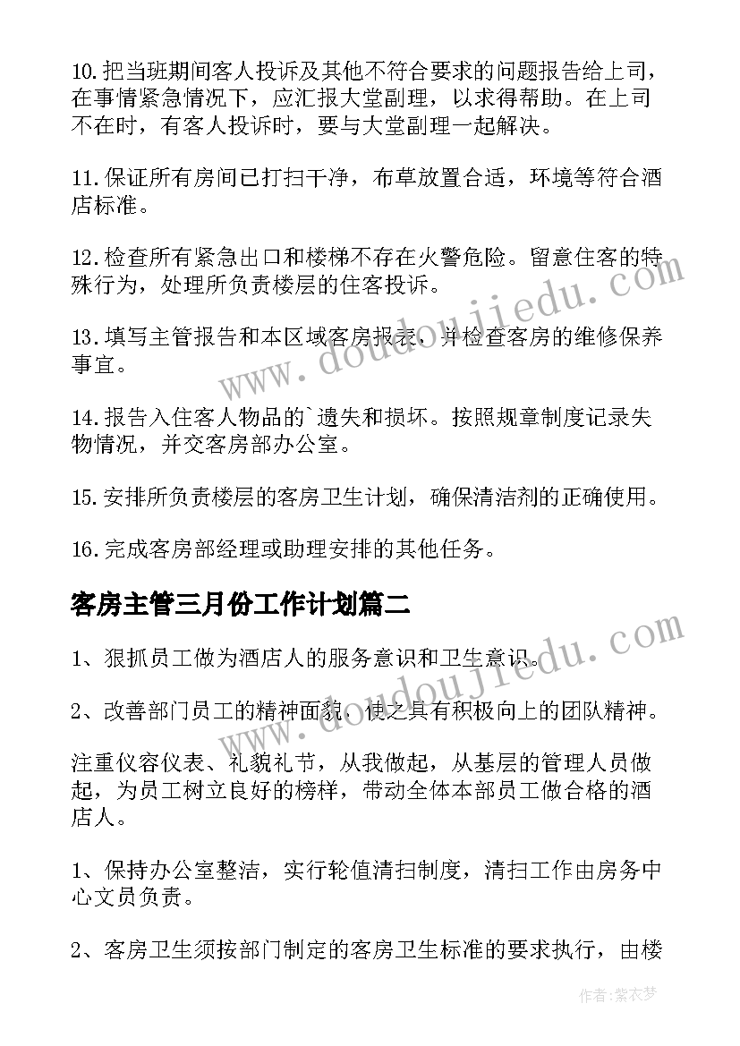 客房主管三月份工作计划 客房主管工作计划(优质5篇)