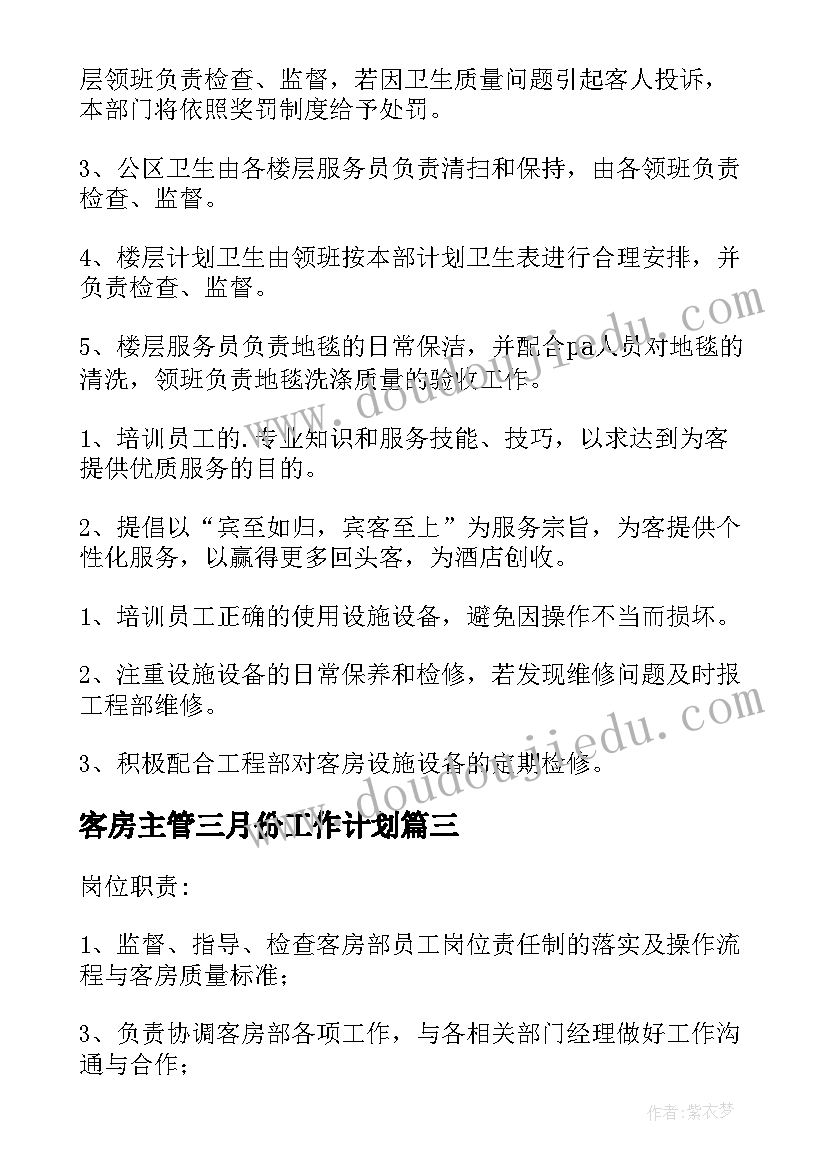 客房主管三月份工作计划 客房主管工作计划(优质5篇)