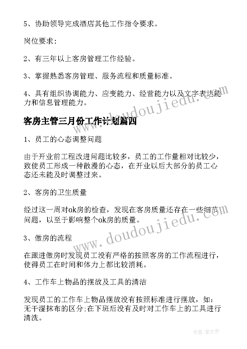 客房主管三月份工作计划 客房主管工作计划(优质5篇)