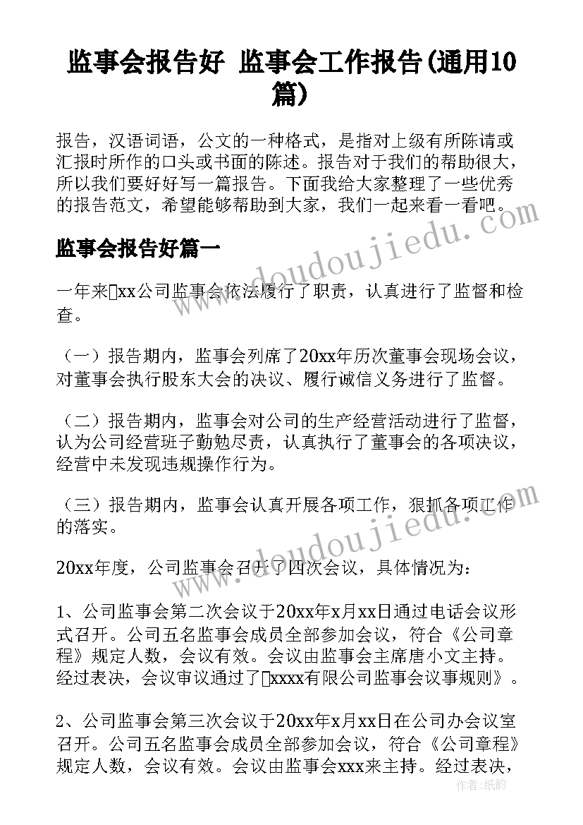 监事会报告好 监事会工作报告(通用10篇)