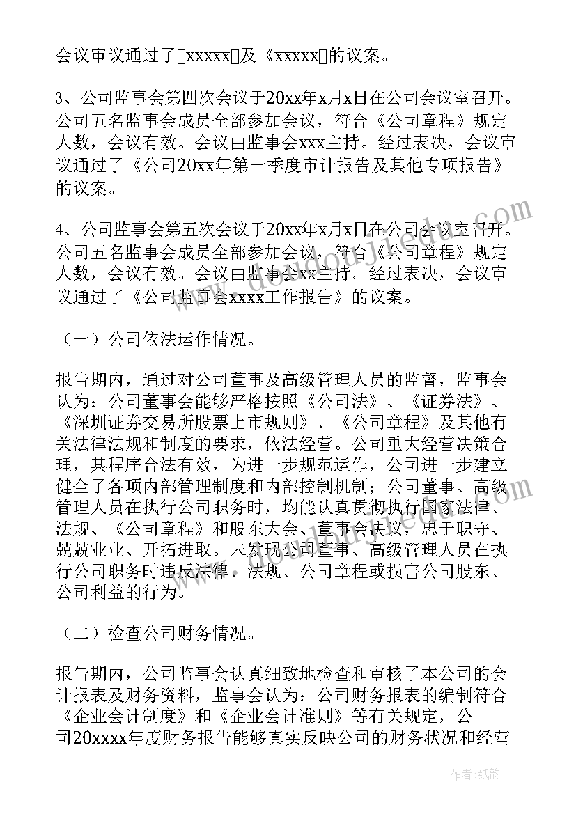 监事会报告好 监事会工作报告(通用10篇)