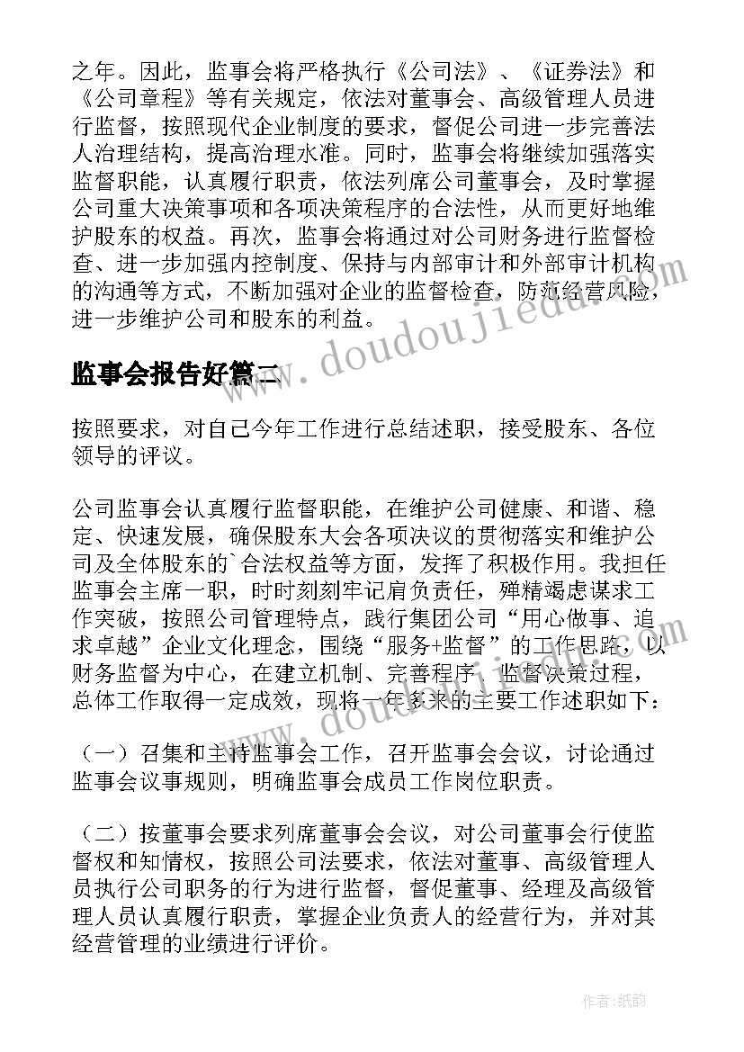 监事会报告好 监事会工作报告(通用10篇)