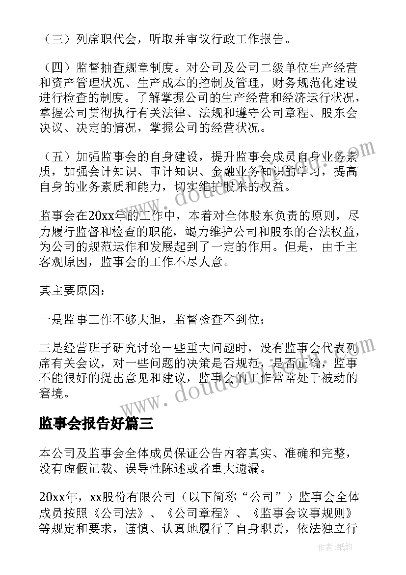 监事会报告好 监事会工作报告(通用10篇)