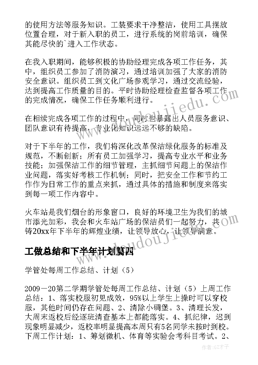 工做总结和下半年计划 学管处每周工作总结计划(大全5篇)