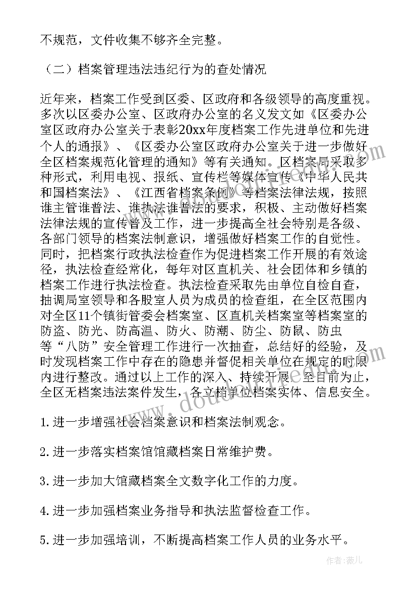 2023年国企档案自查报告(通用6篇)