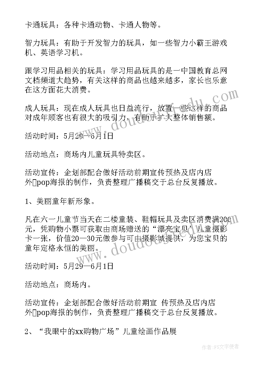 最新六一商场活动策划方案 六一商场促销活动方案(大全5篇)