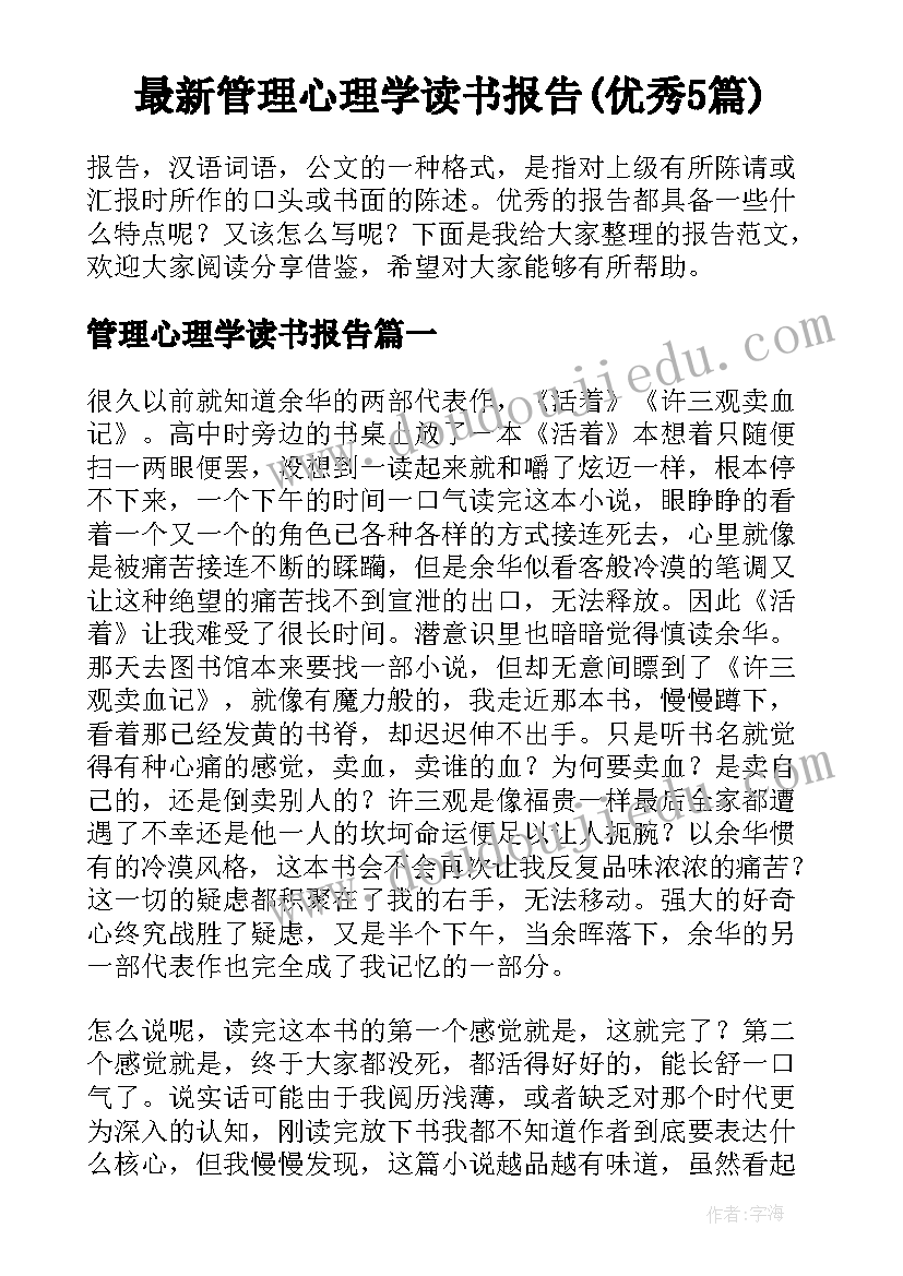 最新管理心理学读书报告(优秀5篇)