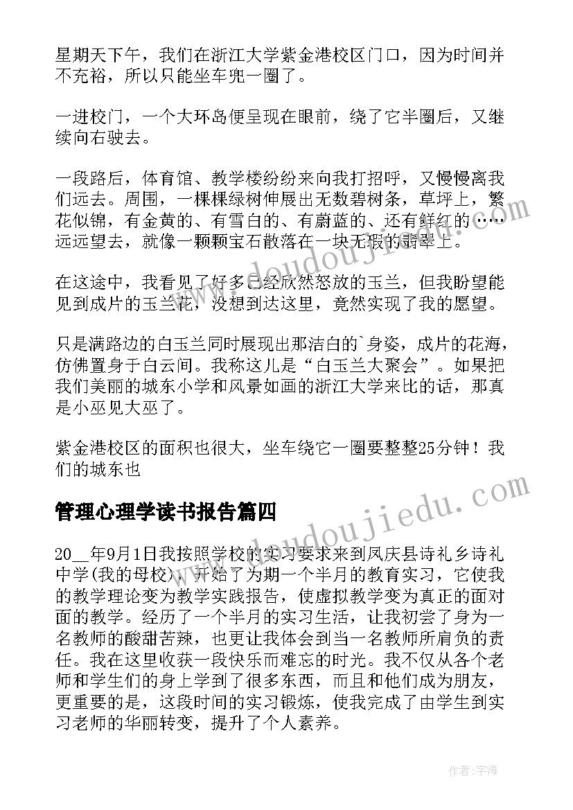 最新管理心理学读书报告(优秀5篇)