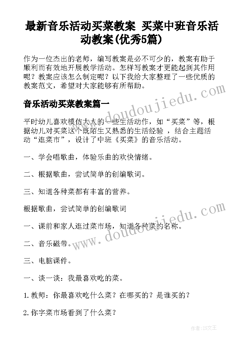 最新音乐活动买菜教案 买菜中班音乐活动教案(优秀5篇)