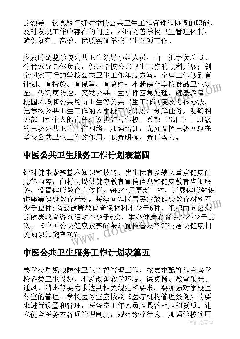 2023年中医公共卫生服务工作计划表(优质6篇)