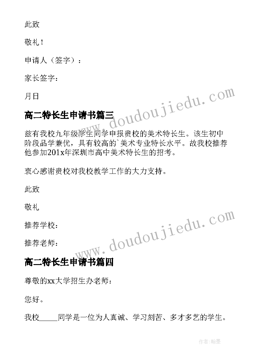 最新高二特长生申请书(优秀5篇)