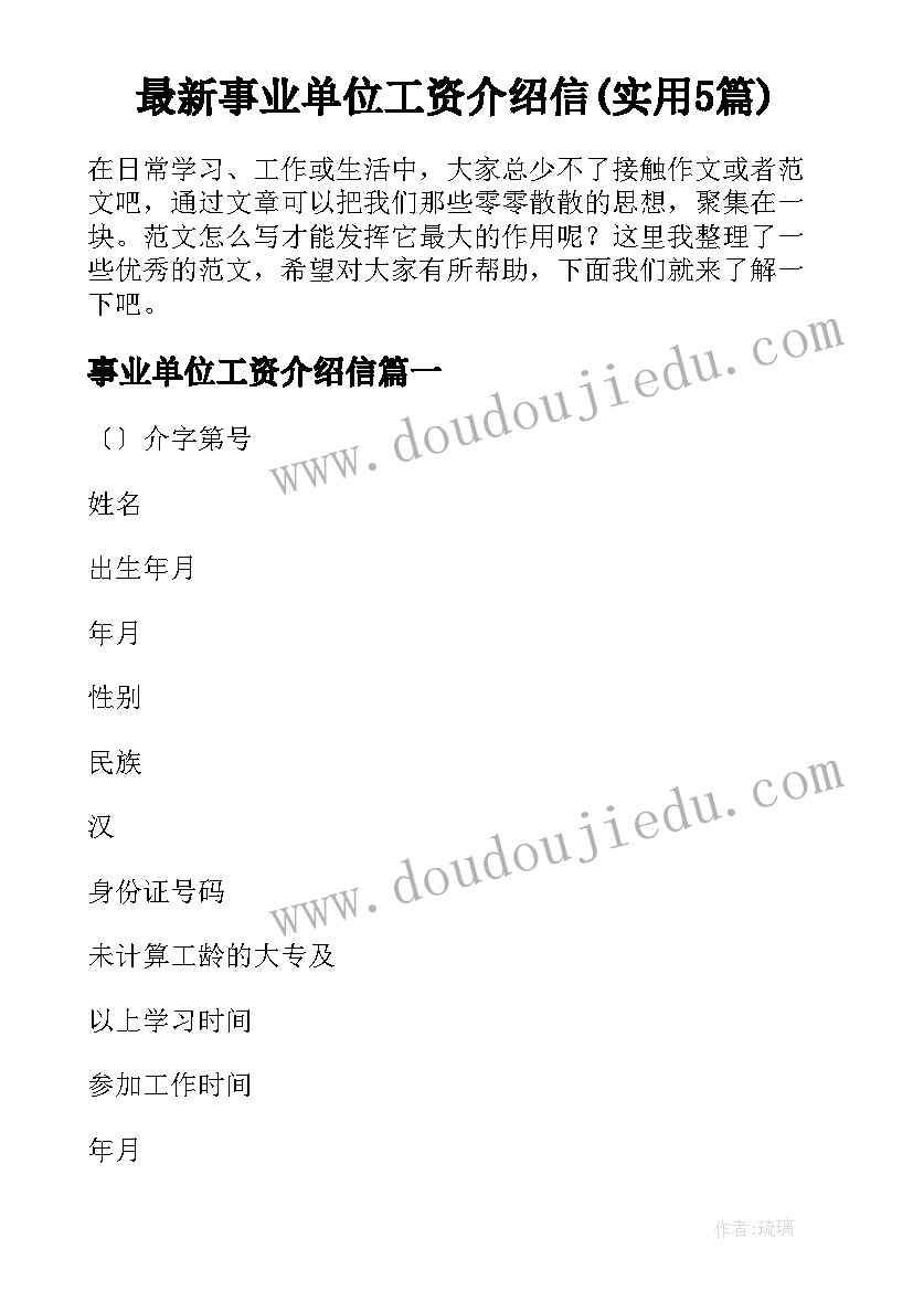 最新事业单位工资介绍信(实用5篇)