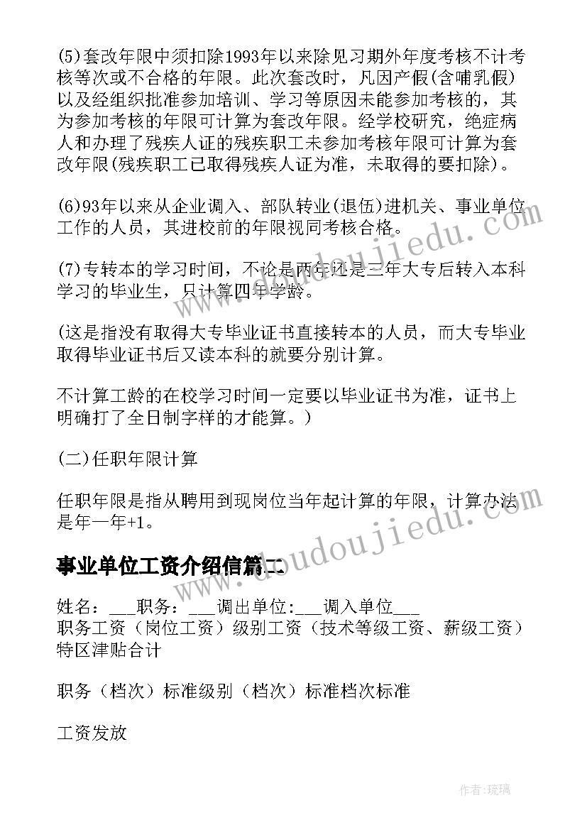 最新事业单位工资介绍信(实用5篇)