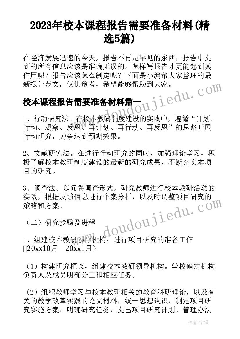 2023年校本课程报告需要准备材料(精选5篇)