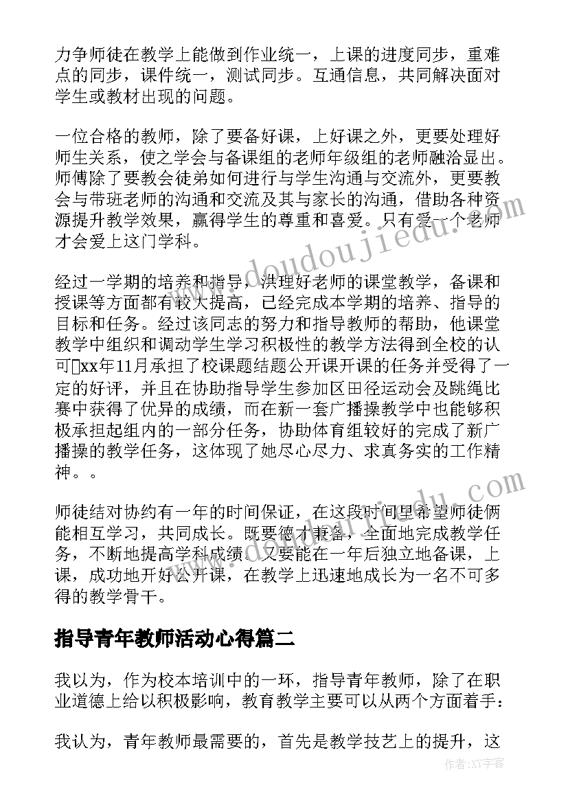 最新指导青年教师活动心得(模板7篇)