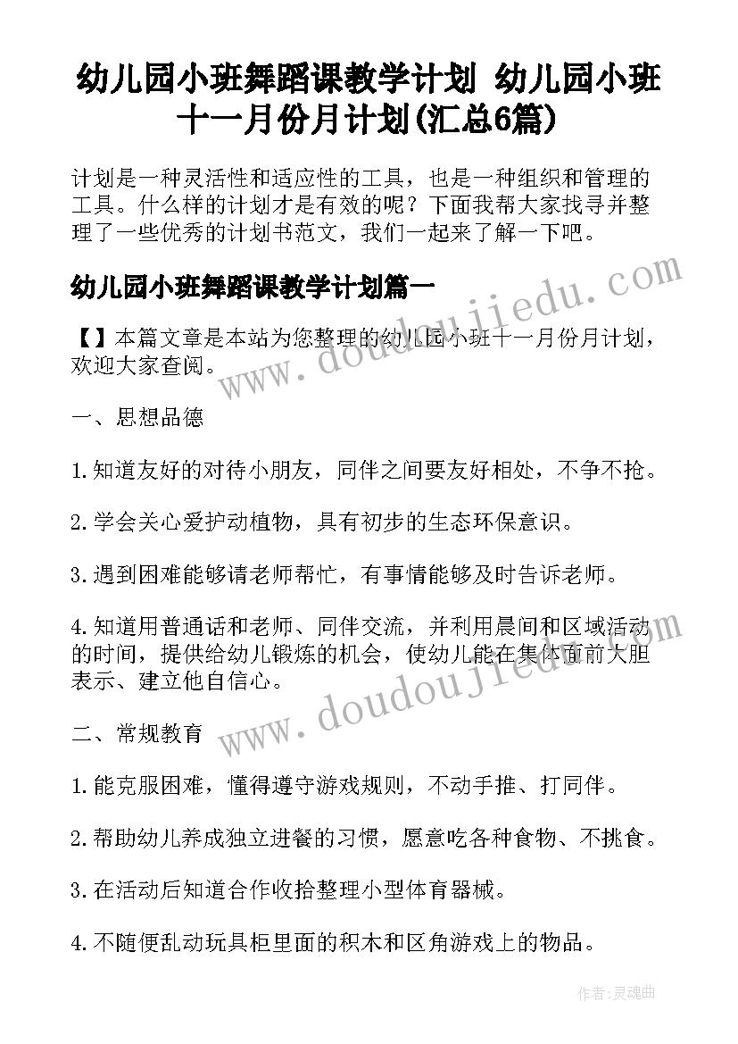 幼儿园小班舞蹈课教学计划 幼儿园小班十一月份月计划(汇总6篇)