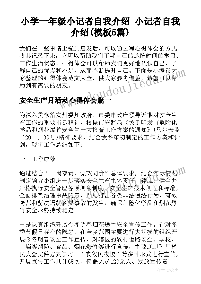 小学一年级小记者自我介绍 小记者自我介绍(模板5篇)