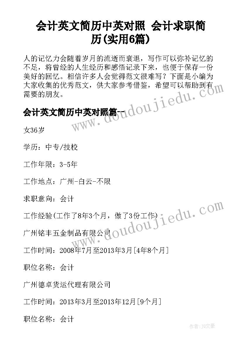 会计英文简历中英对照 会计求职简历(实用6篇)