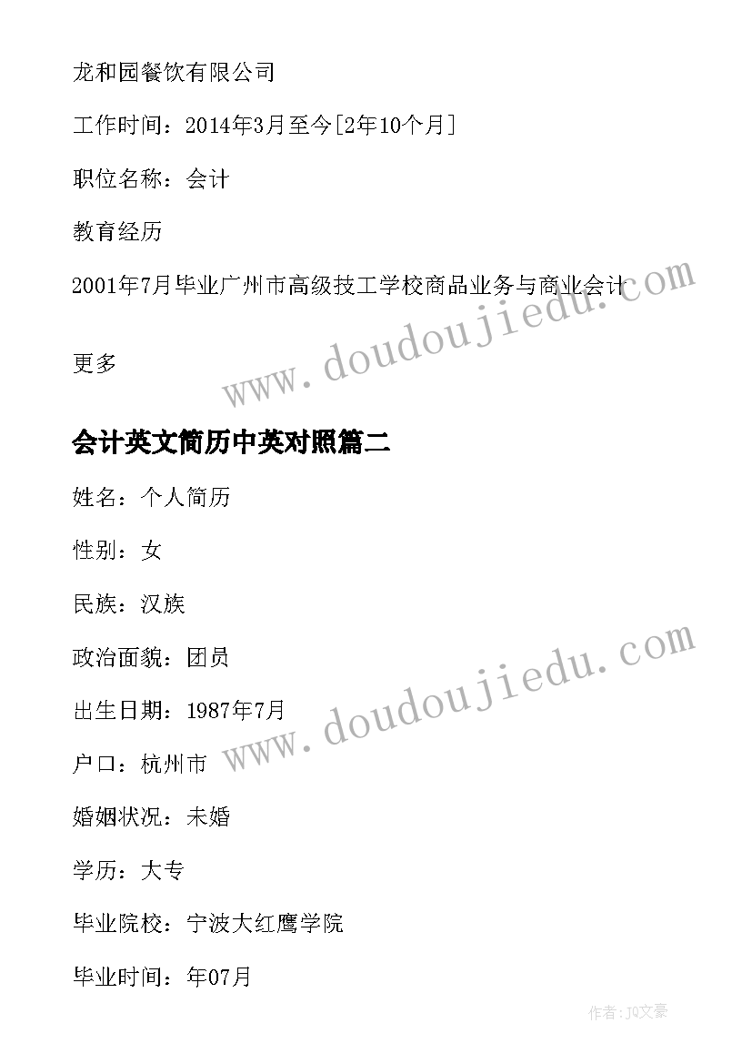 会计英文简历中英对照 会计求职简历(实用6篇)