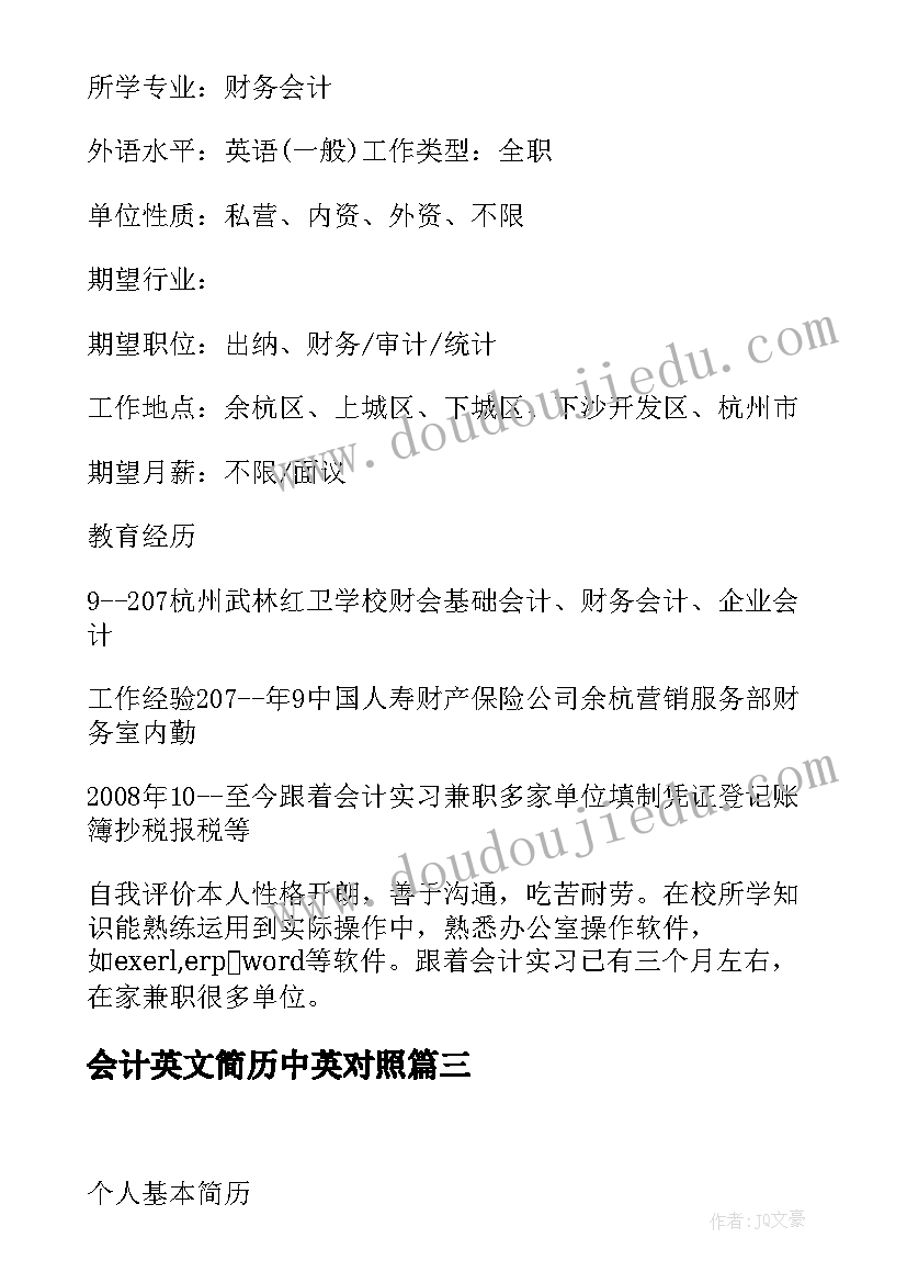 会计英文简历中英对照 会计求职简历(实用6篇)