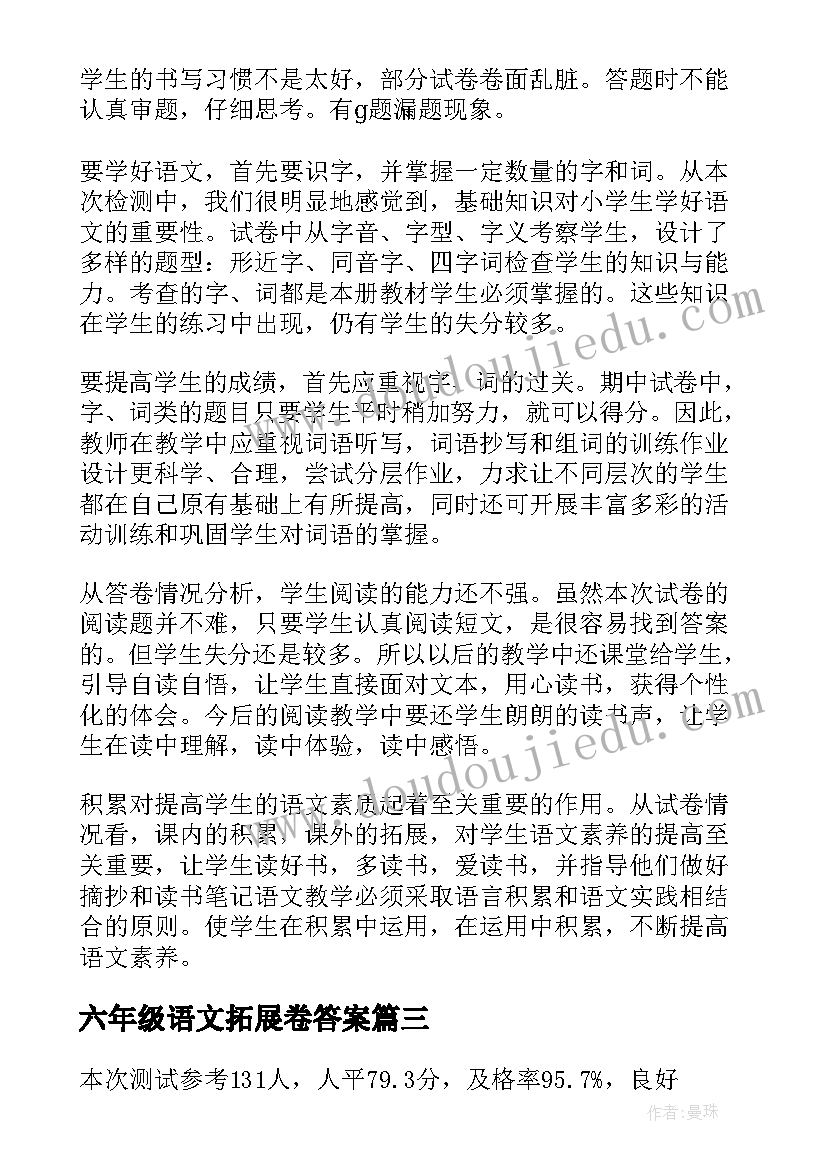 六年级语文拓展卷答案 六年级语文教学反思(汇总8篇)