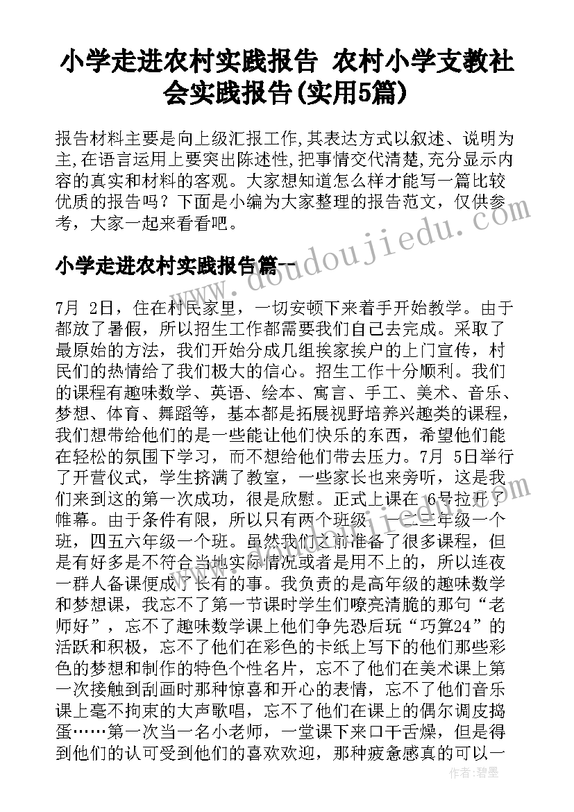 小学走进农村实践报告 农村小学支教社会实践报告(实用5篇)