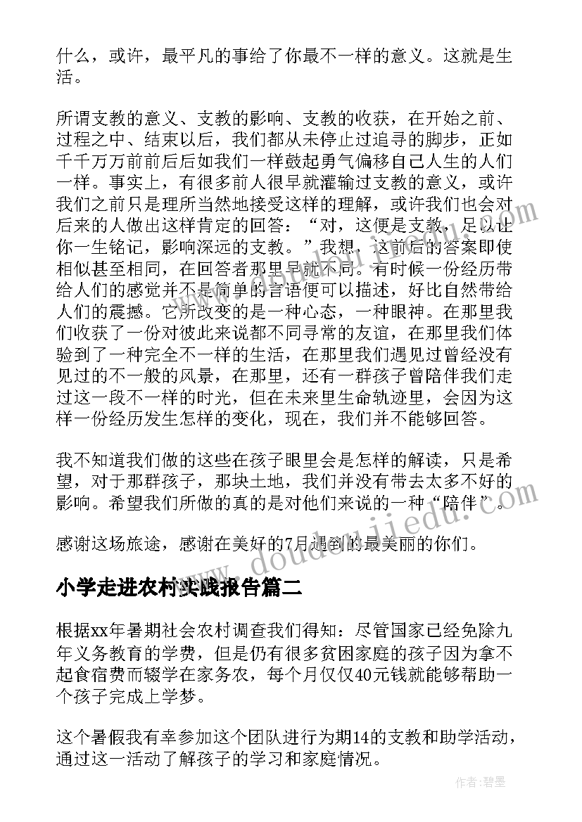 小学走进农村实践报告 农村小学支教社会实践报告(实用5篇)