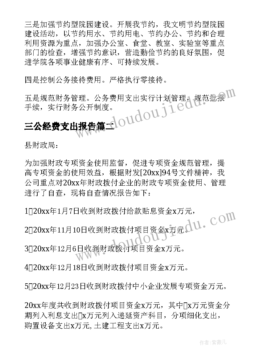 三公经费支出报告(实用6篇)