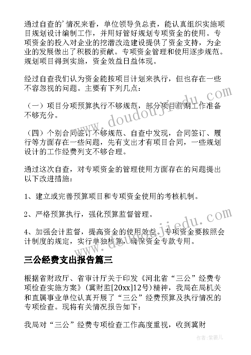 三公经费支出报告(实用6篇)