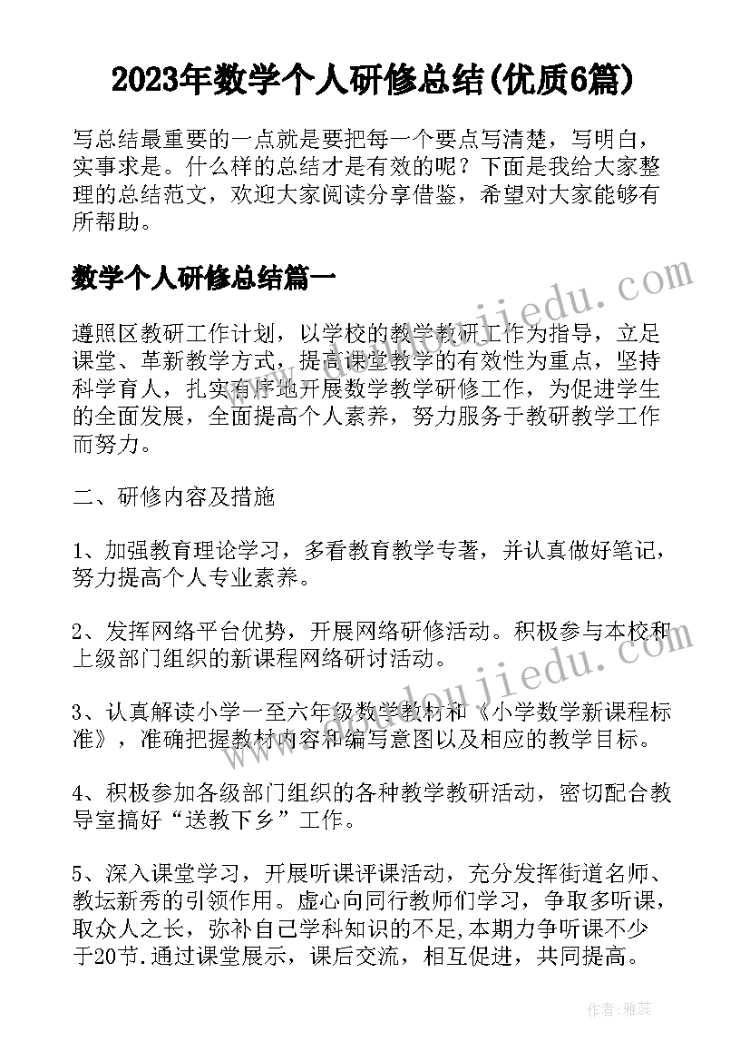 2023年数学个人研修总结(优质6篇)