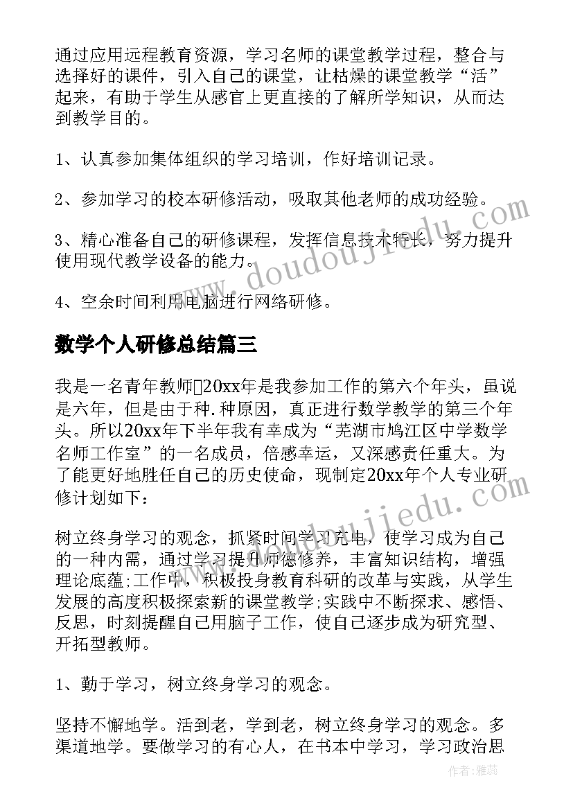 2023年数学个人研修总结(优质6篇)