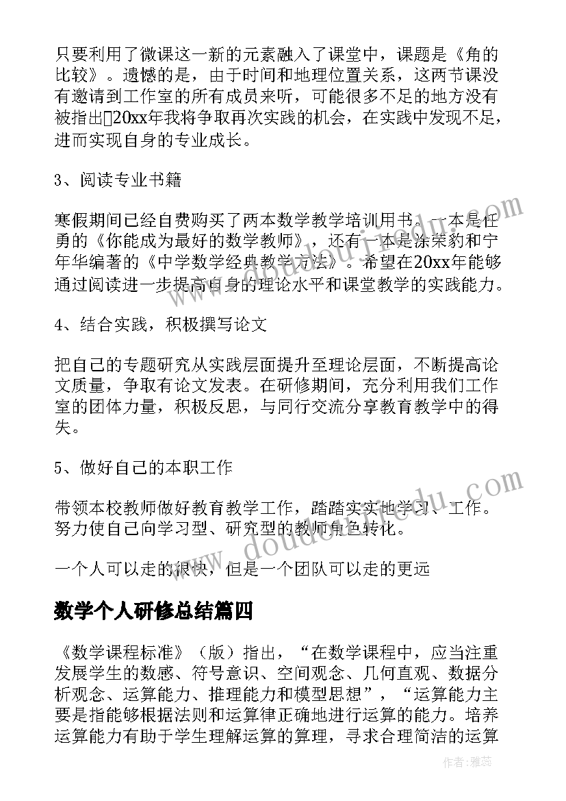 2023年数学个人研修总结(优质6篇)