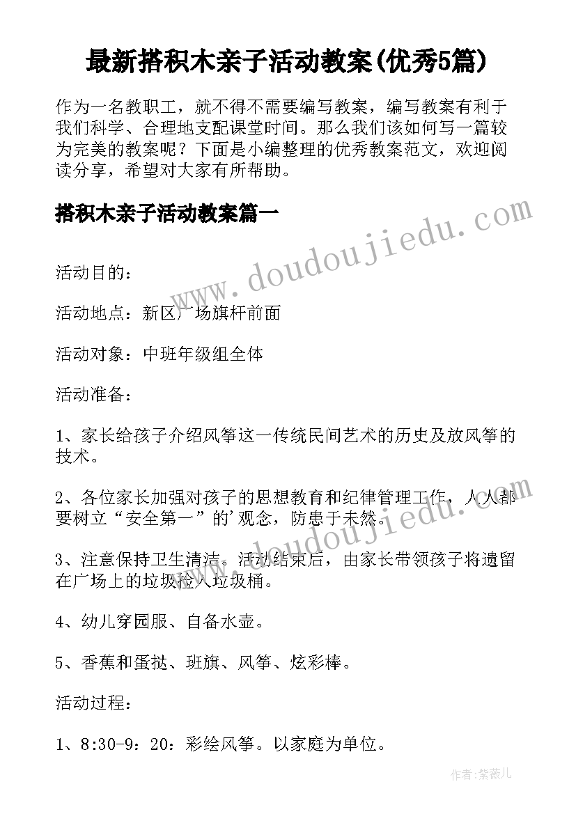 最新搭积木亲子活动教案(优秀5篇)