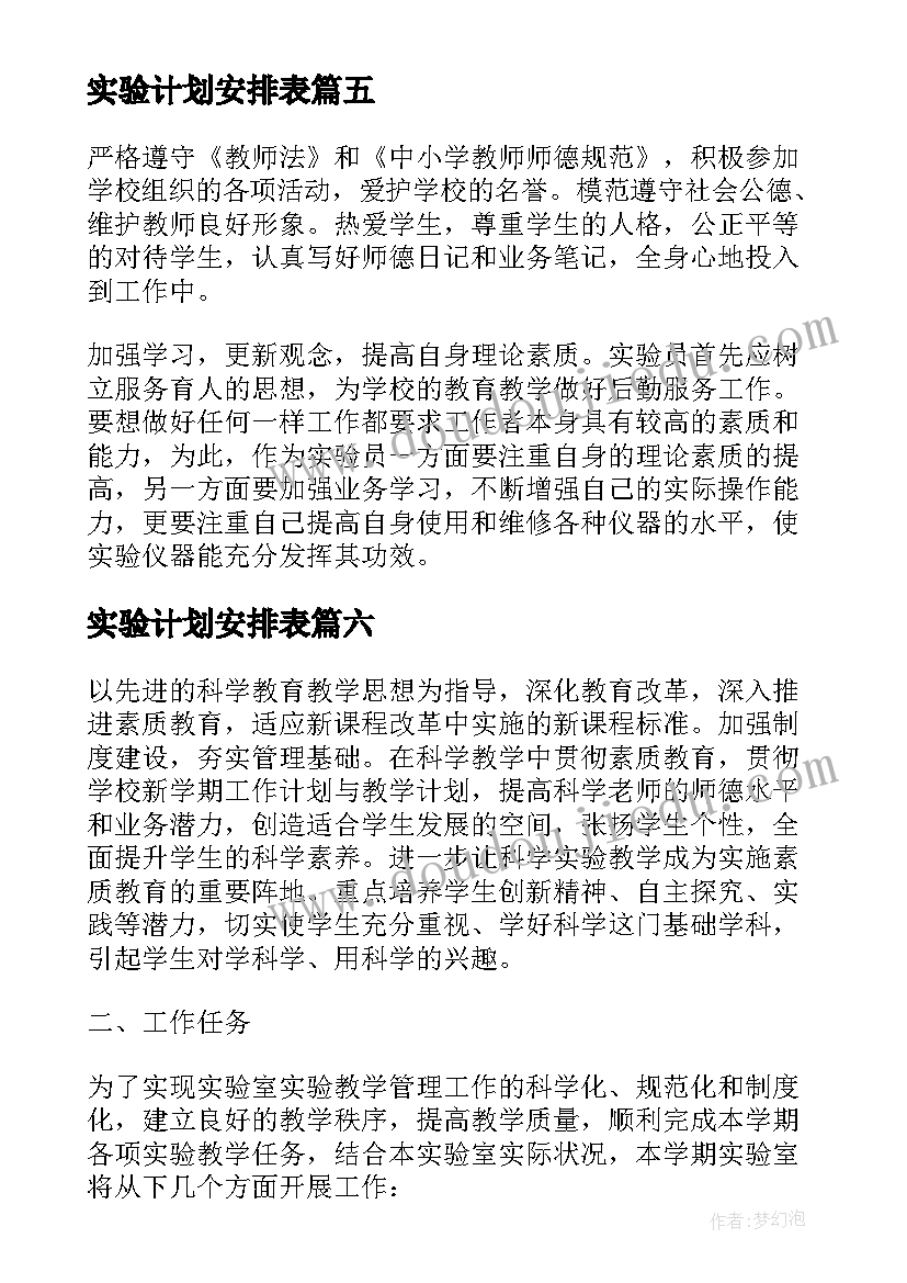 实验计划安排表 实验学校教学计划(汇总8篇)