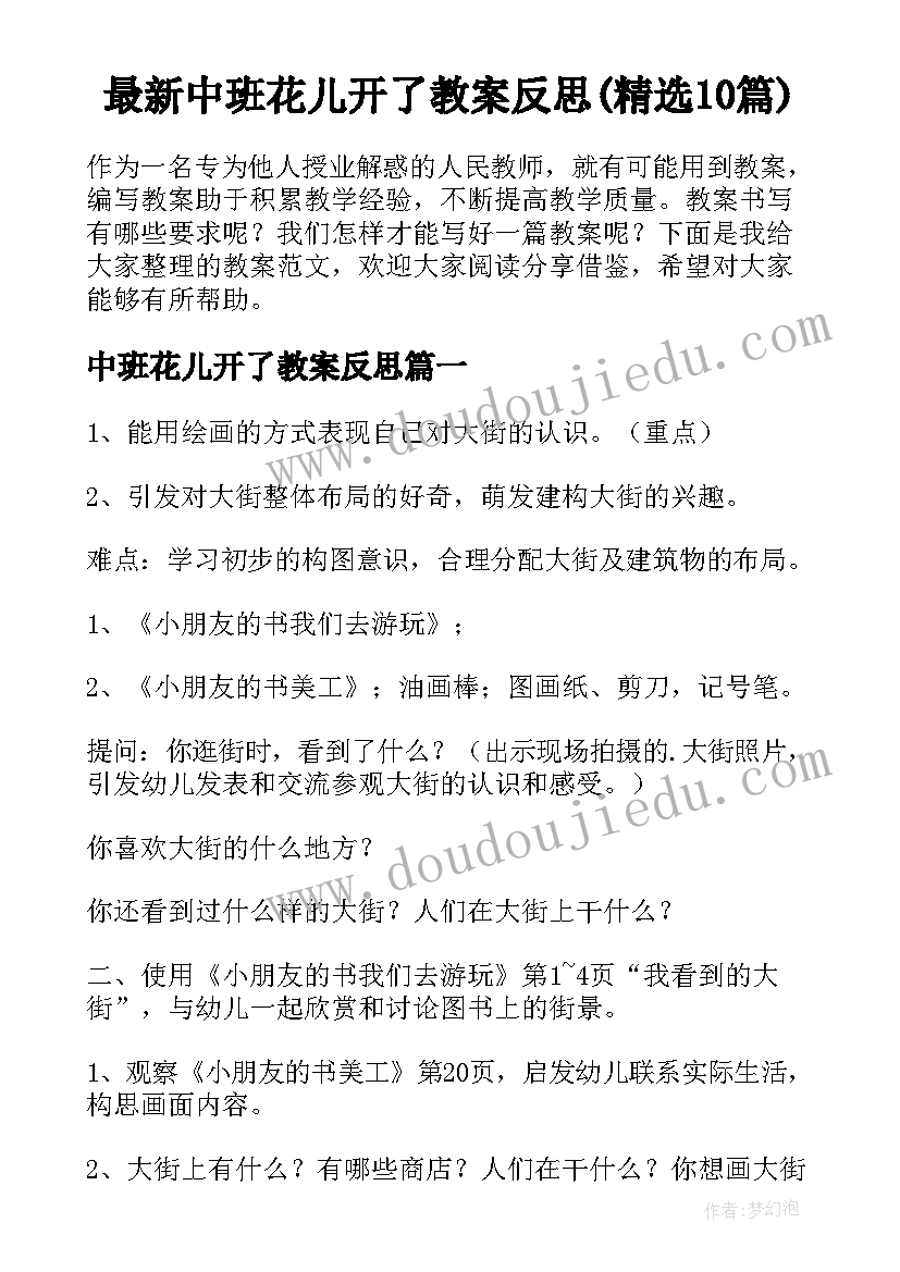 最新中班花儿开了教案反思(精选10篇)