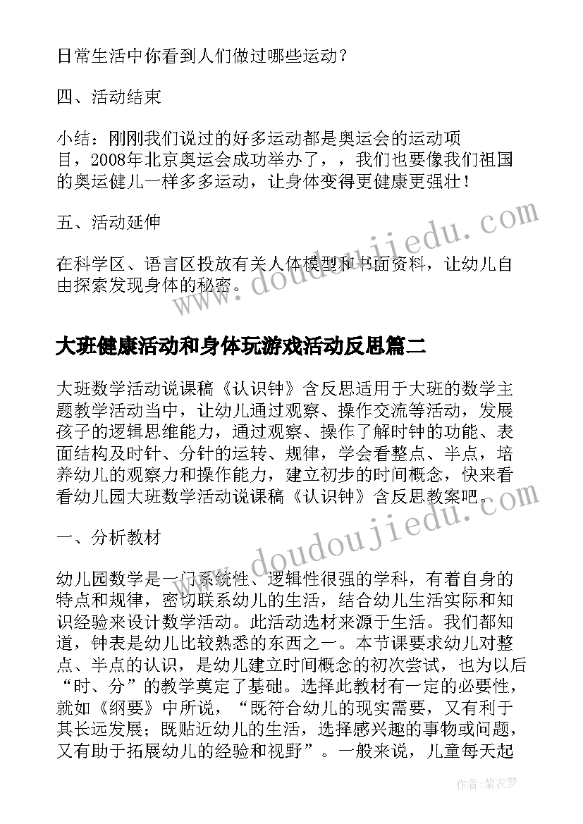 大班健康活动和身体玩游戏活动反思 幼儿园大班健康活动会动的身体方案设计(实用5篇)