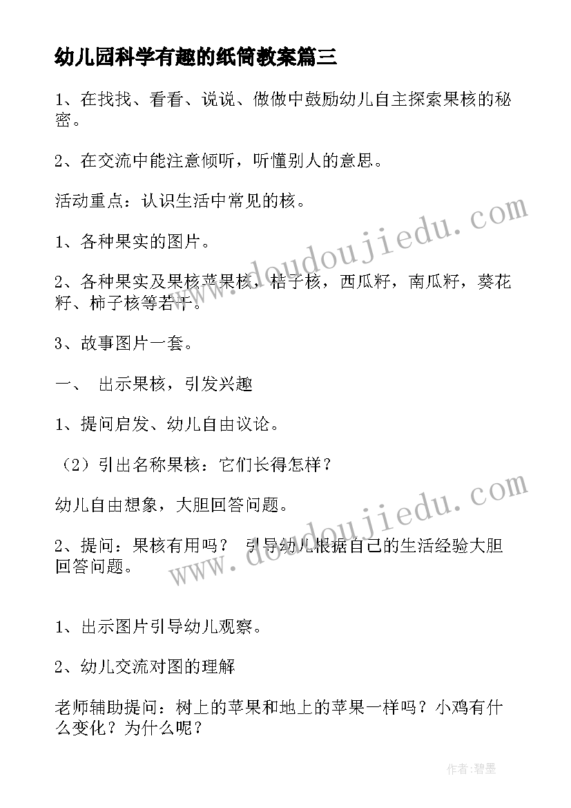 最新幼儿园科学有趣的纸筒教案(实用6篇)