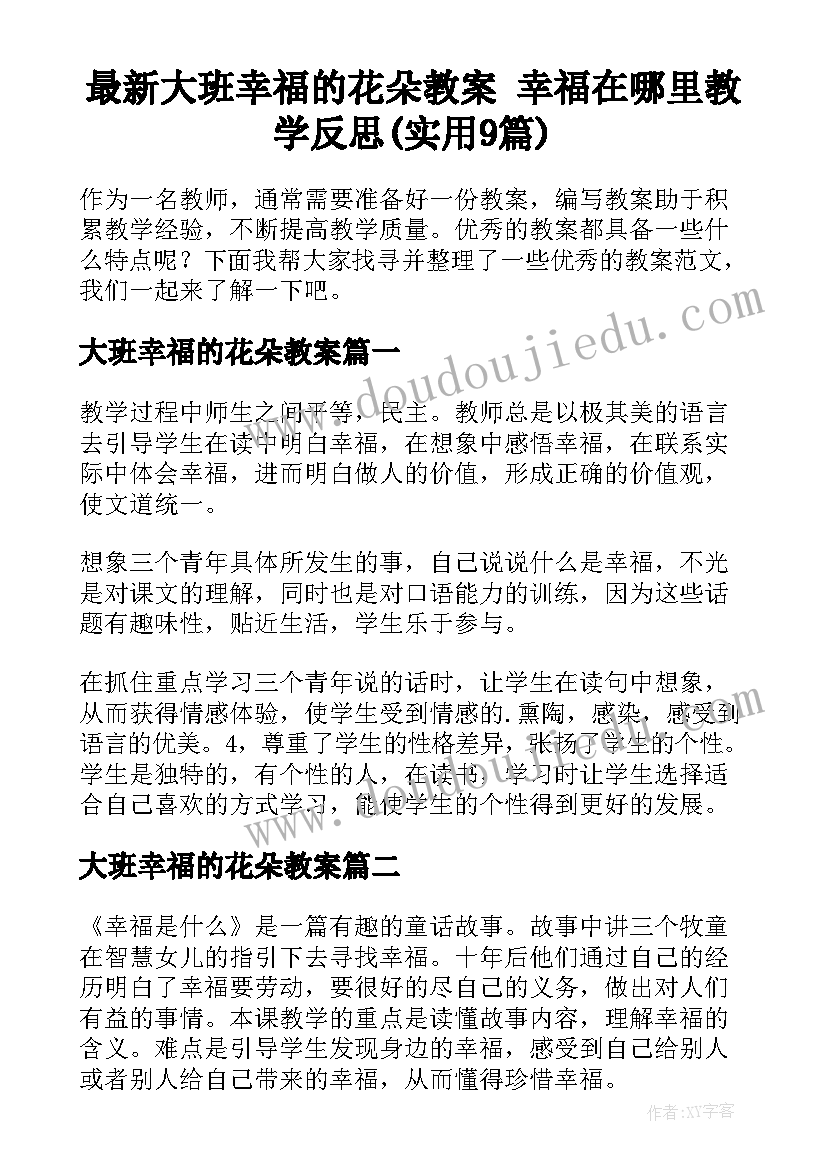 最新大班幸福的花朵教案 幸福在哪里教学反思(实用9篇)