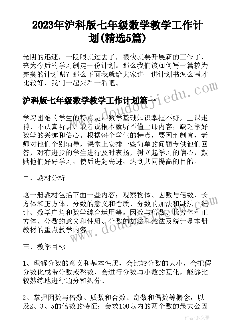 2023年沪科版七年级数学教学工作计划(精选5篇)