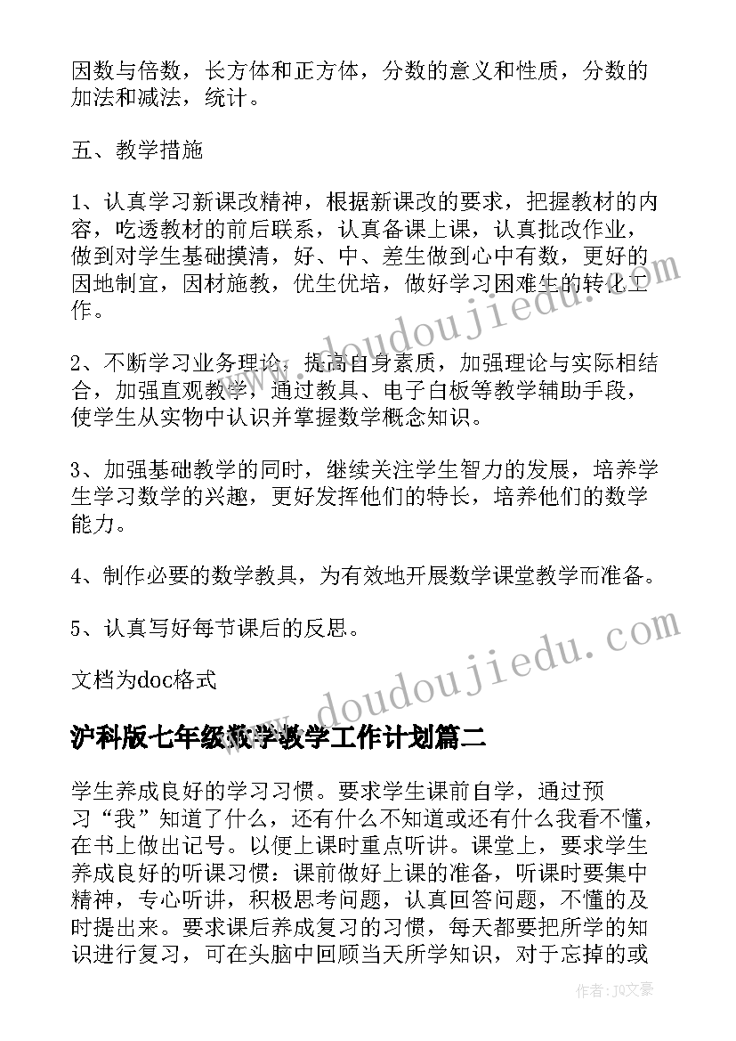 2023年沪科版七年级数学教学工作计划(精选5篇)