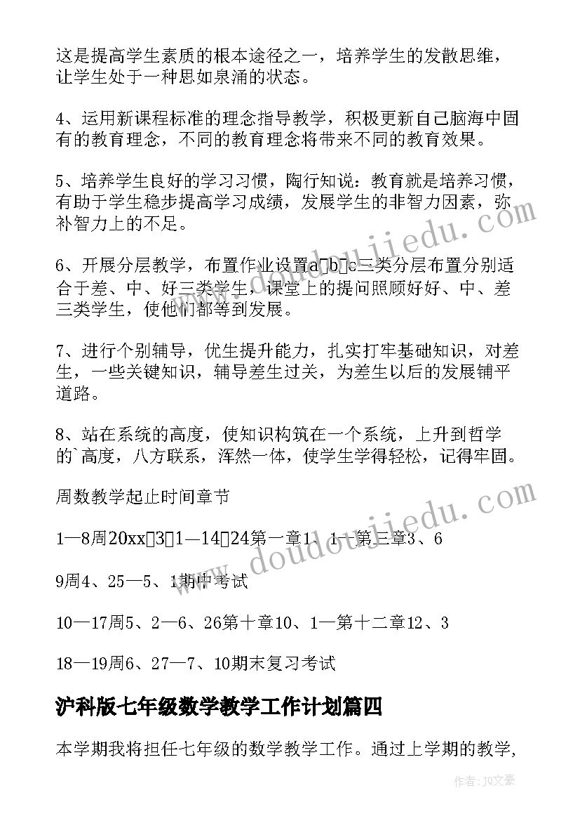 2023年沪科版七年级数学教学工作计划(精选5篇)