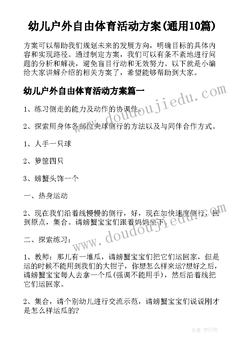 幼儿户外自由体育活动方案(通用10篇)