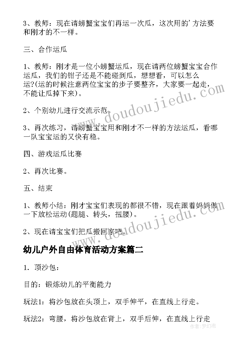 幼儿户外自由体育活动方案(通用10篇)