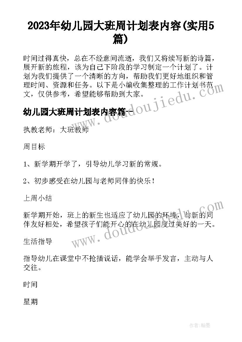 2023年幼儿园大班周计划表内容(实用5篇)