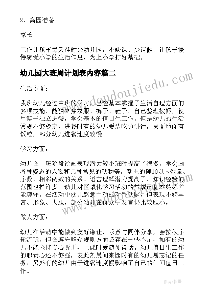 2023年幼儿园大班周计划表内容(实用5篇)