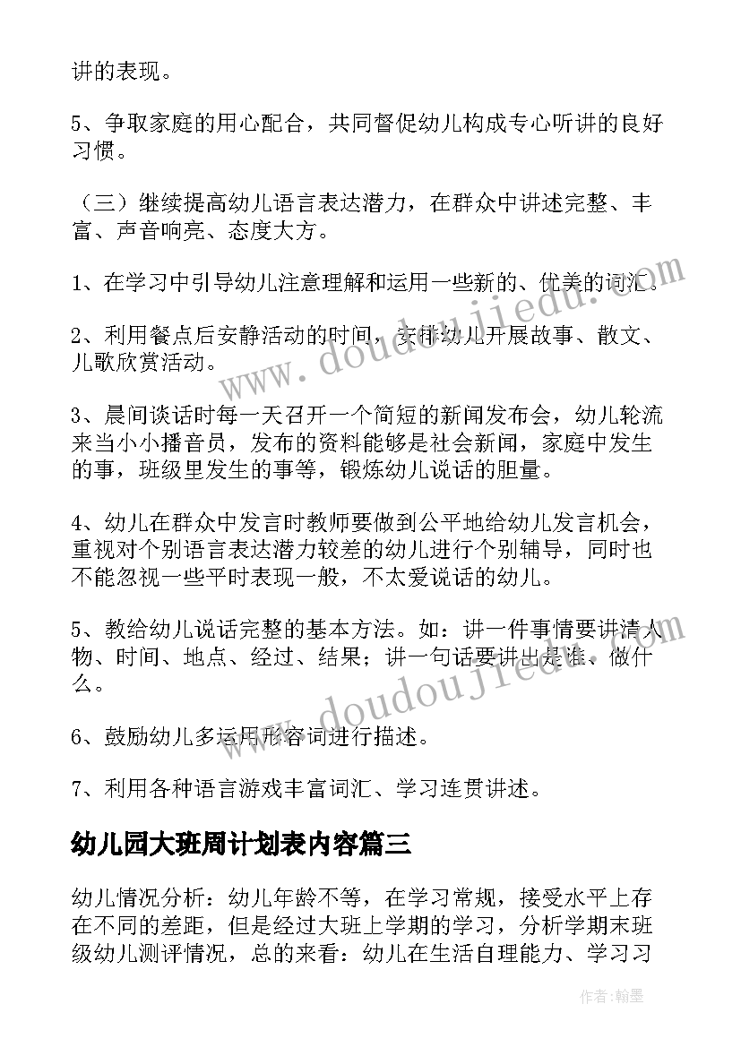 2023年幼儿园大班周计划表内容(实用5篇)