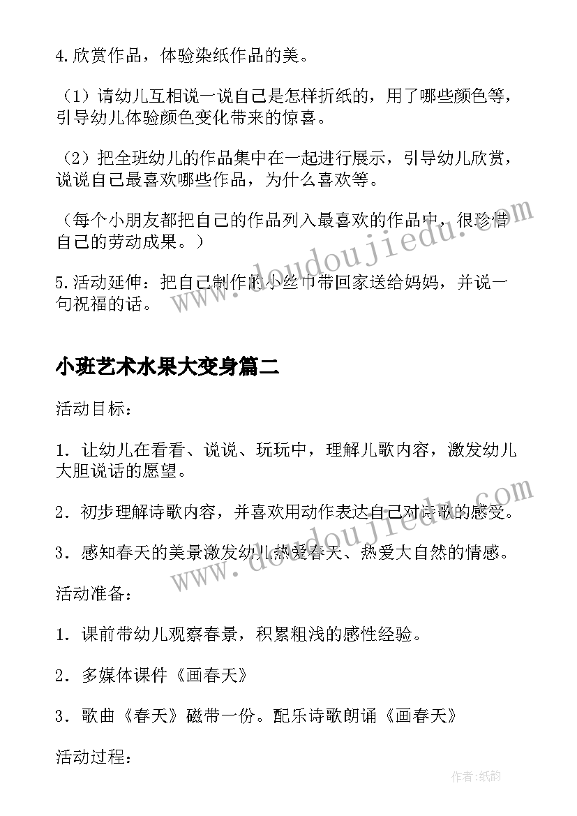 2023年小班艺术水果大变身 小班艺术活动教案(优质6篇)