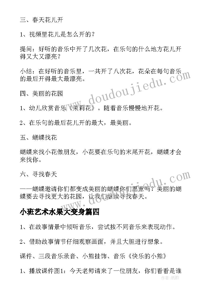 2023年小班艺术水果大变身 小班艺术活动教案(优质6篇)